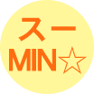 スーMIN☆のページ