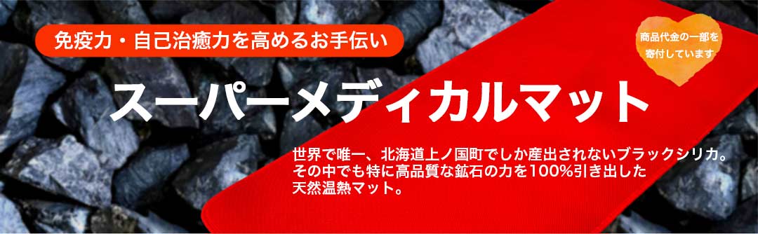 スーパーメディカルマット